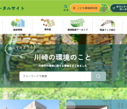 川崎環境ポータルサイトの画像