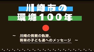 川崎市の環境100年～川崎の挑戦の軌跡、将来の子ども達へのメッセージ～のサムネイル