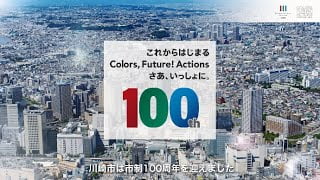 川崎市市制100周年記念映像（ダイジェスト版）のサムネイル