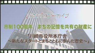 川崎市役所本庁舎～新たなスタートとまちとともに歩んだ歴史～のサムネイル