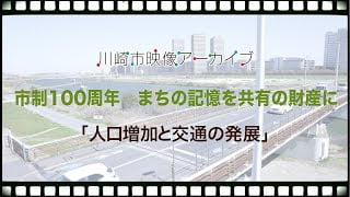 人口増加と交通の発展のサムネイル