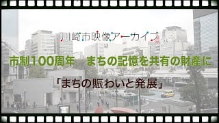 まちの賑わいと発展のサムネイル