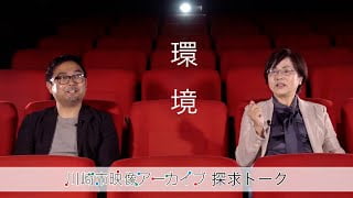 川崎市映像アーカイブ探求トーク【令和5年2月】環境編のサムネイル