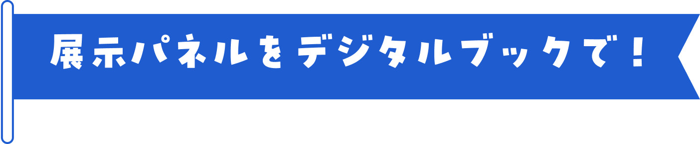 展示パネルをデジタルブックで！