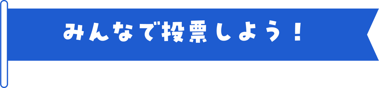 みんなで投票しよう！